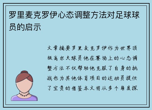 罗里麦克罗伊心态调整方法对足球球员的启示