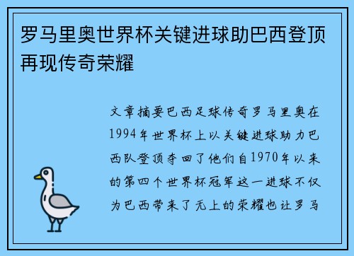 罗马里奥世界杯关键进球助巴西登顶再现传奇荣耀