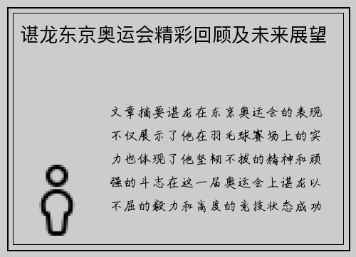 谌龙东京奥运会精彩回顾及未来展望