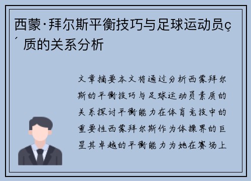 西蒙·拜尔斯平衡技巧与足球运动员素质的关系分析