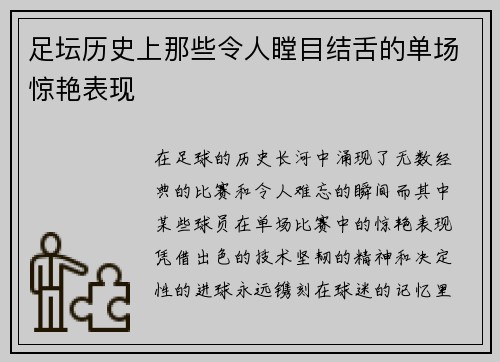 足坛历史上那些令人瞠目结舌的单场惊艳表现