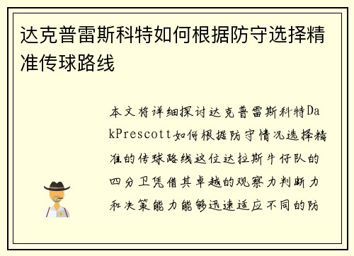 达克普雷斯科特如何根据防守选择精准传球路线