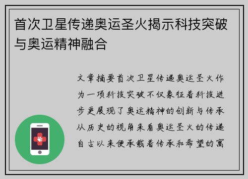 首次卫星传递奥运圣火揭示科技突破与奥运精神融合