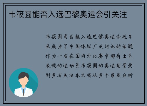 韦筱圆能否入选巴黎奥运会引关注