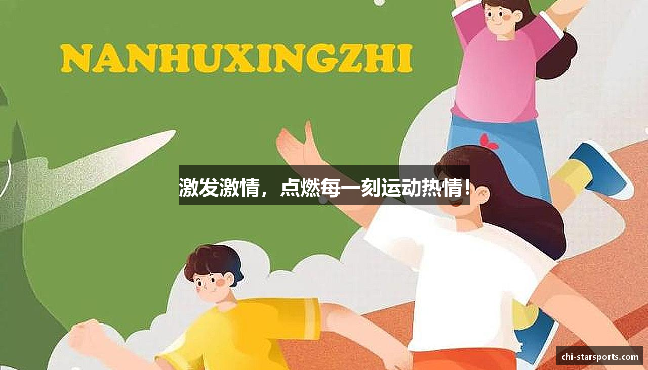 激发激情，点燃每一刻运动热情！